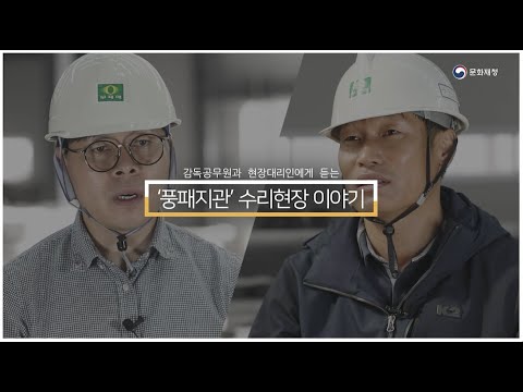 [문화재수리현장] 전주 풍패지관 편 (보물 제..