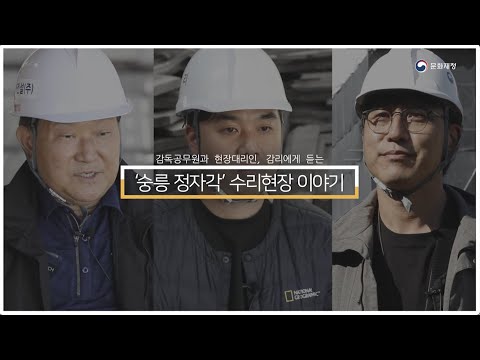 [문화재수리현장]구리 동구릉 숭릉 정자각 편..