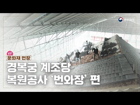 경복궁 계조당 수리현장